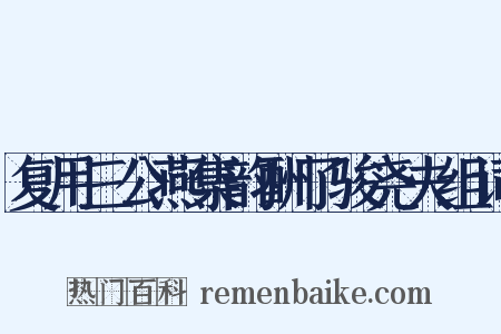 复用三公燕集韵酬了骏尧夫组词是什么意思的图片